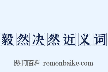 毅然决然近义词是什么意思的图片